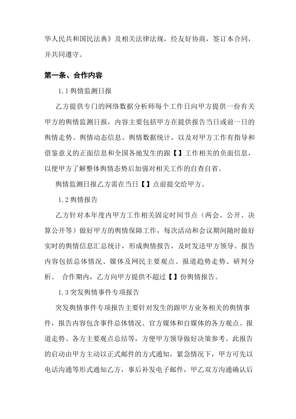 网络舆情检测服务合同_第2页