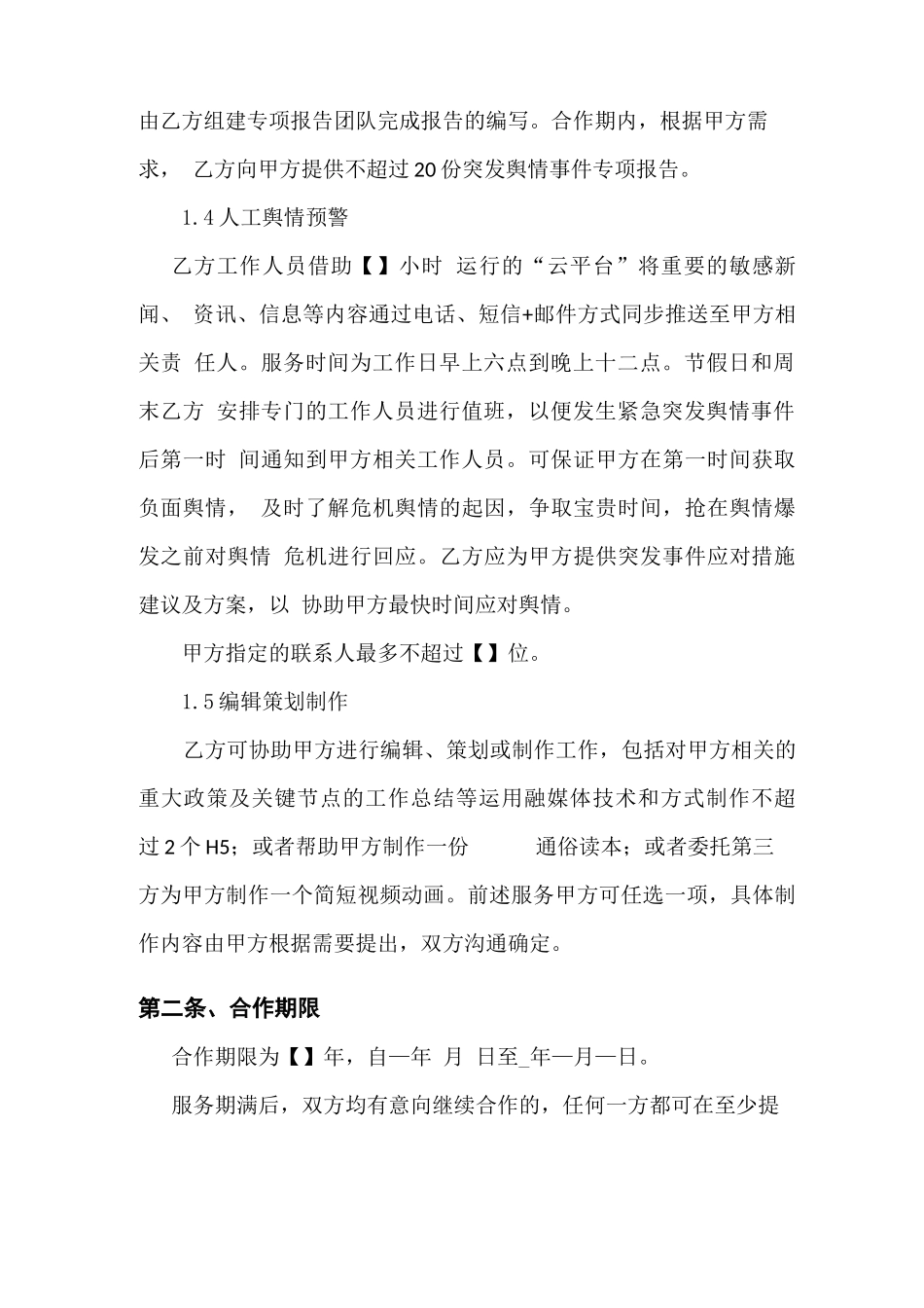 网络舆情检测服务合同_第3页