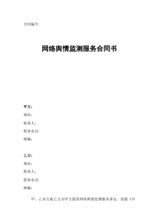 网络舆情检测服务合同