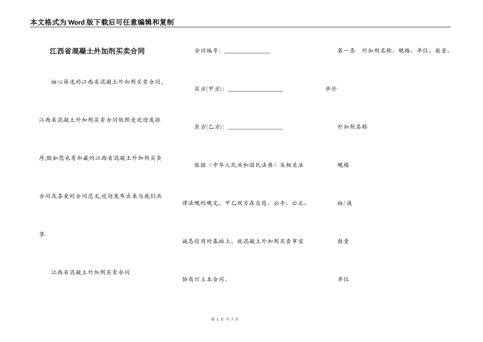 江西省混凝土外加剂买卖合同_第1页