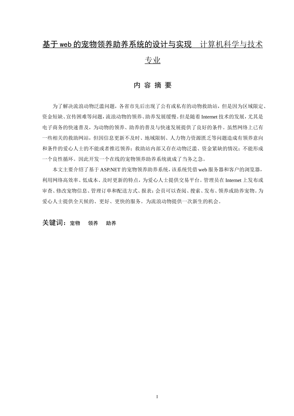 基于web的宠物领养助养系统的设计与实现   计算机科学与技术专业_第1页