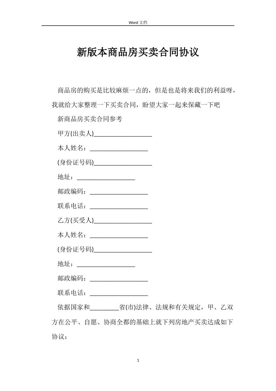 新版本商品房买卖合同协议_第1页