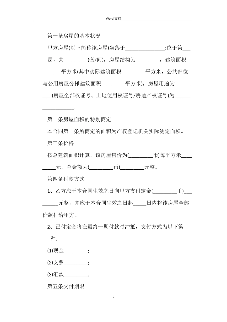 新版本商品房买卖合同协议_第2页