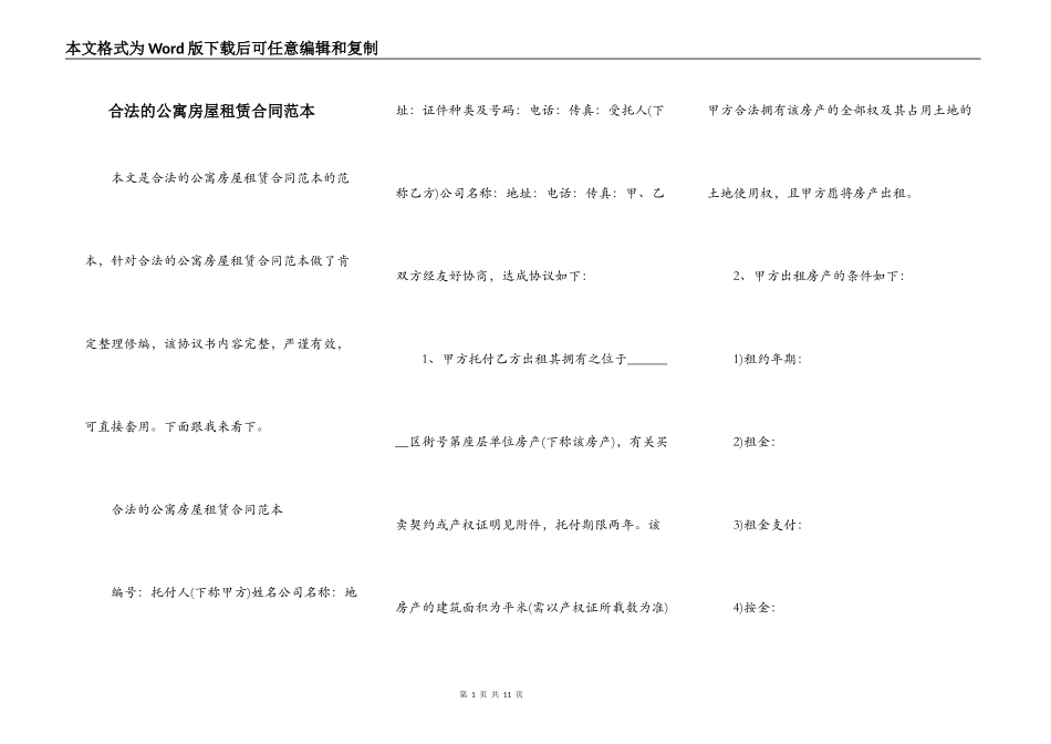 合法的公寓房屋租赁合同范本_第1页