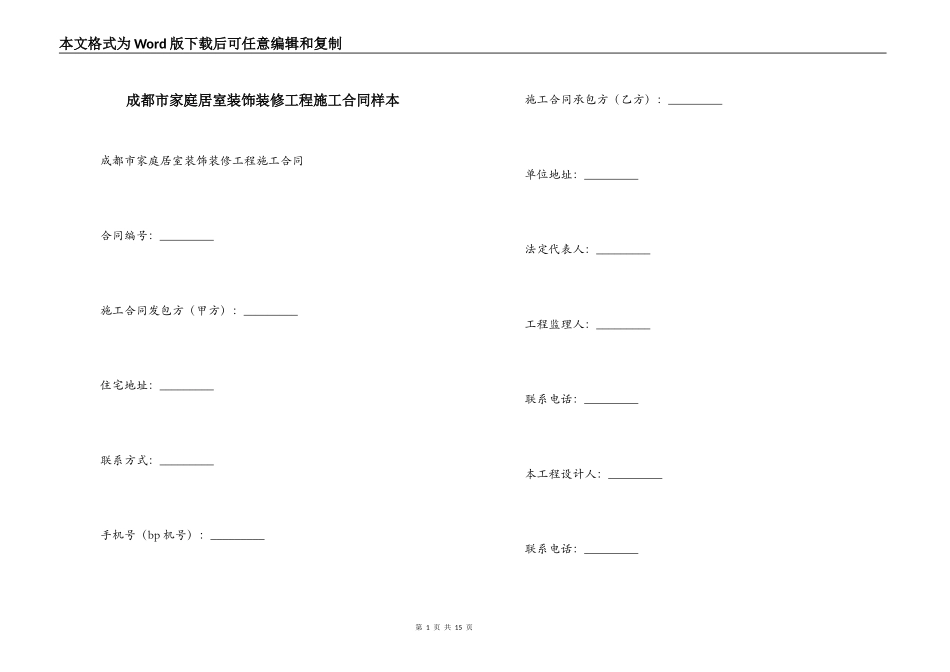成都市家庭居室装饰装修工程施工合同样本_第1页