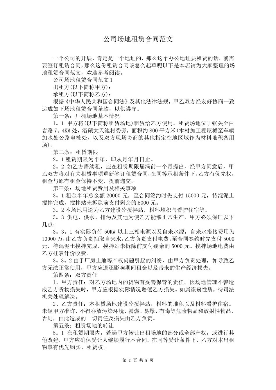 公司场地租赁合同范文_第2页