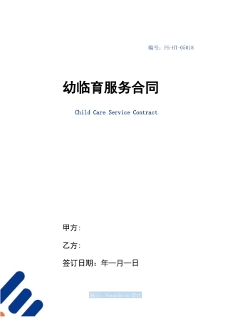 幼儿托育服务合同范本