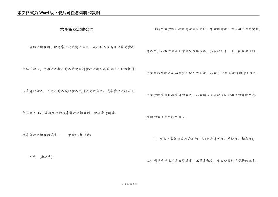 汽车货运运输合同_第1页