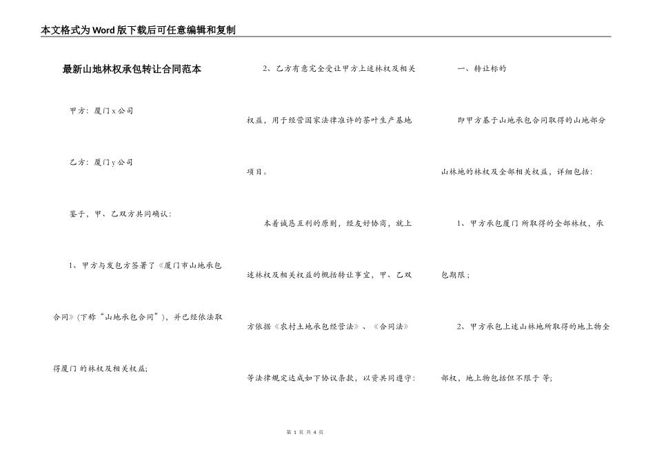 最新山地林权承包转让合同范本_第1页