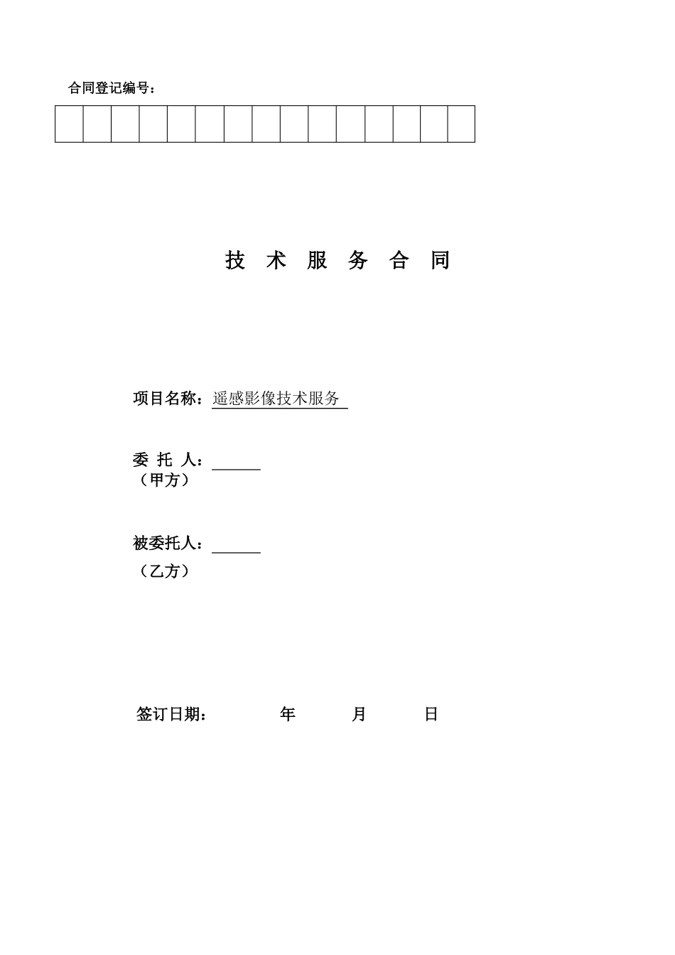 遥感卫星影像合同模板_第1页