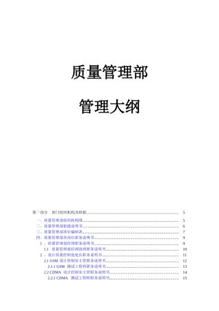 某公司质量管理部管理大纲操作手册