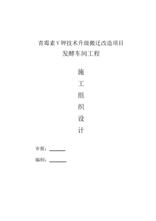 青霉素V钾技术升级搬迁改造项目发酵车间工程施工组织设计