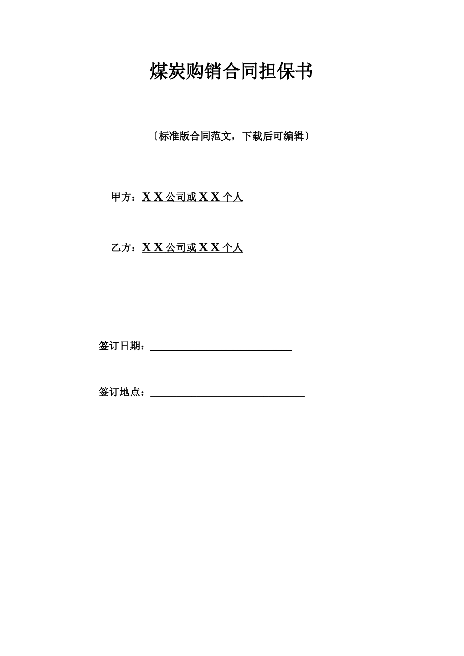 煤炭购销合同担保书_第1页