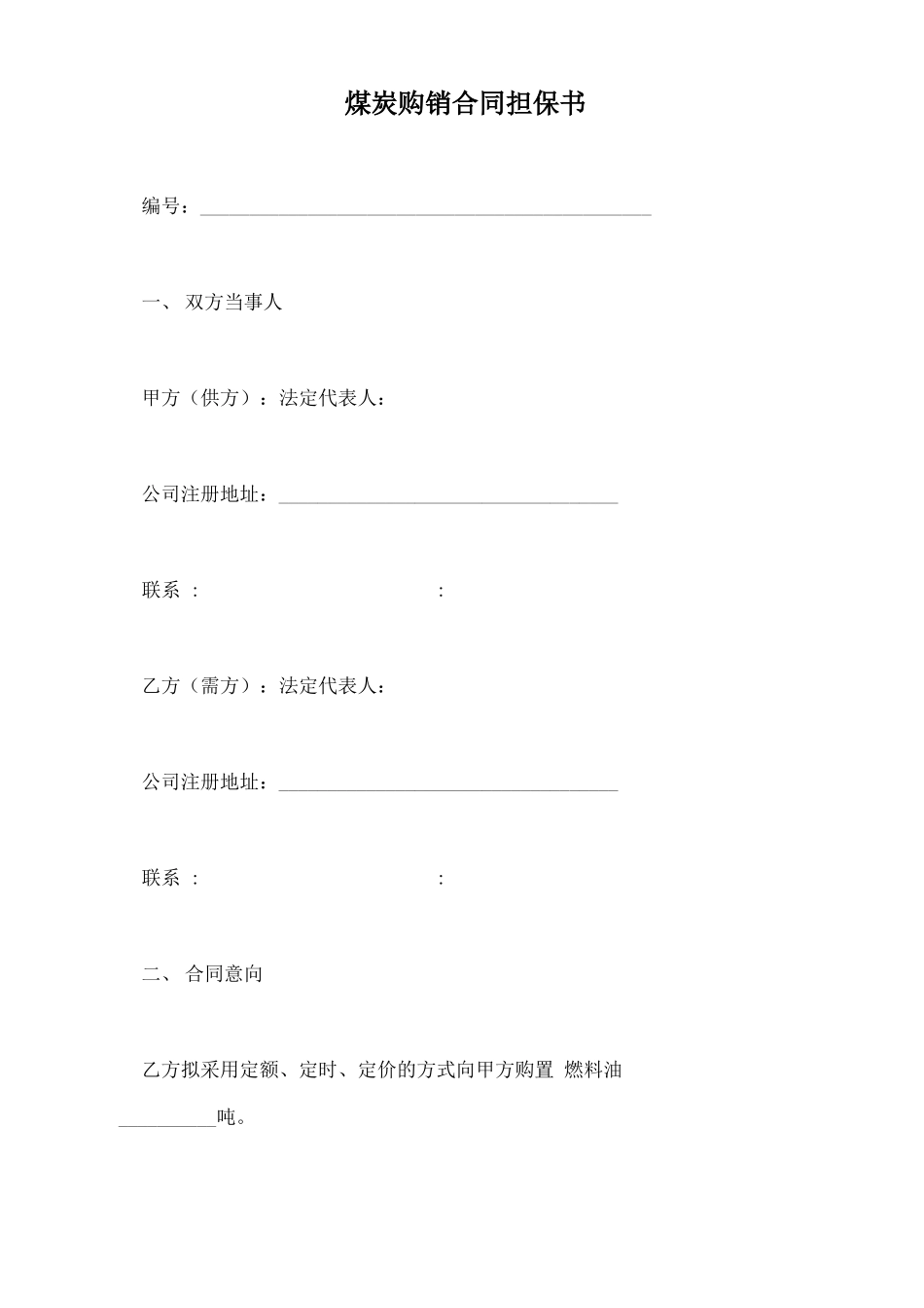 煤炭购销合同担保书_第2页