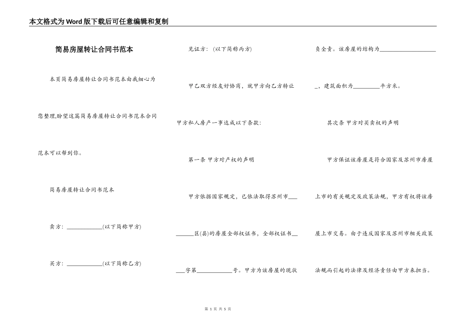 简易房屋转让合同书范本_第1页