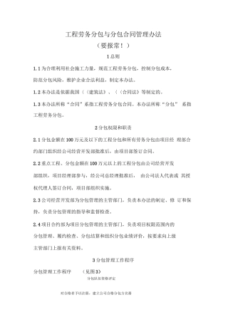 工程劳务分包与分包合同管理办法