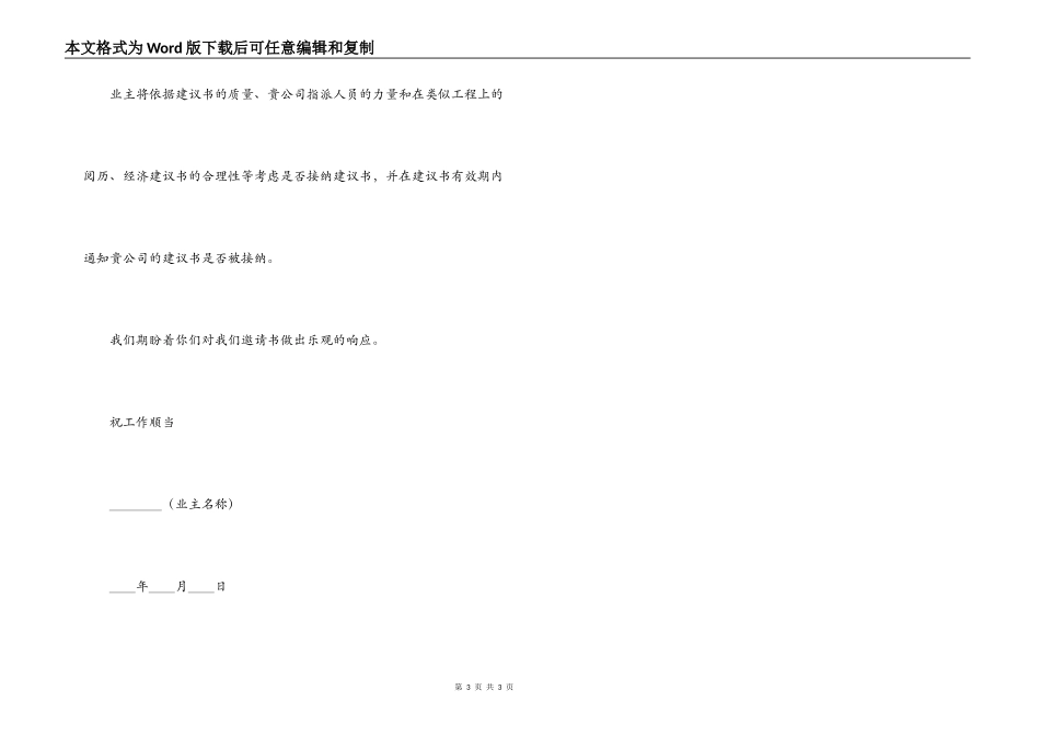 工程建设招标投标合同(监理邀请书)_第3页