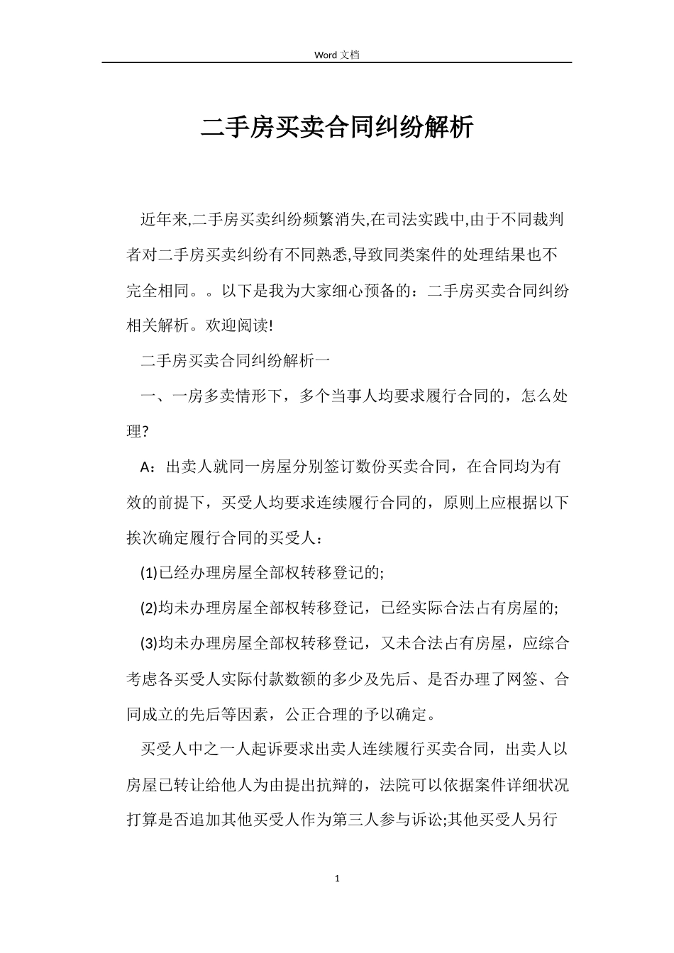 二手房买卖合同纠纷解析_第1页