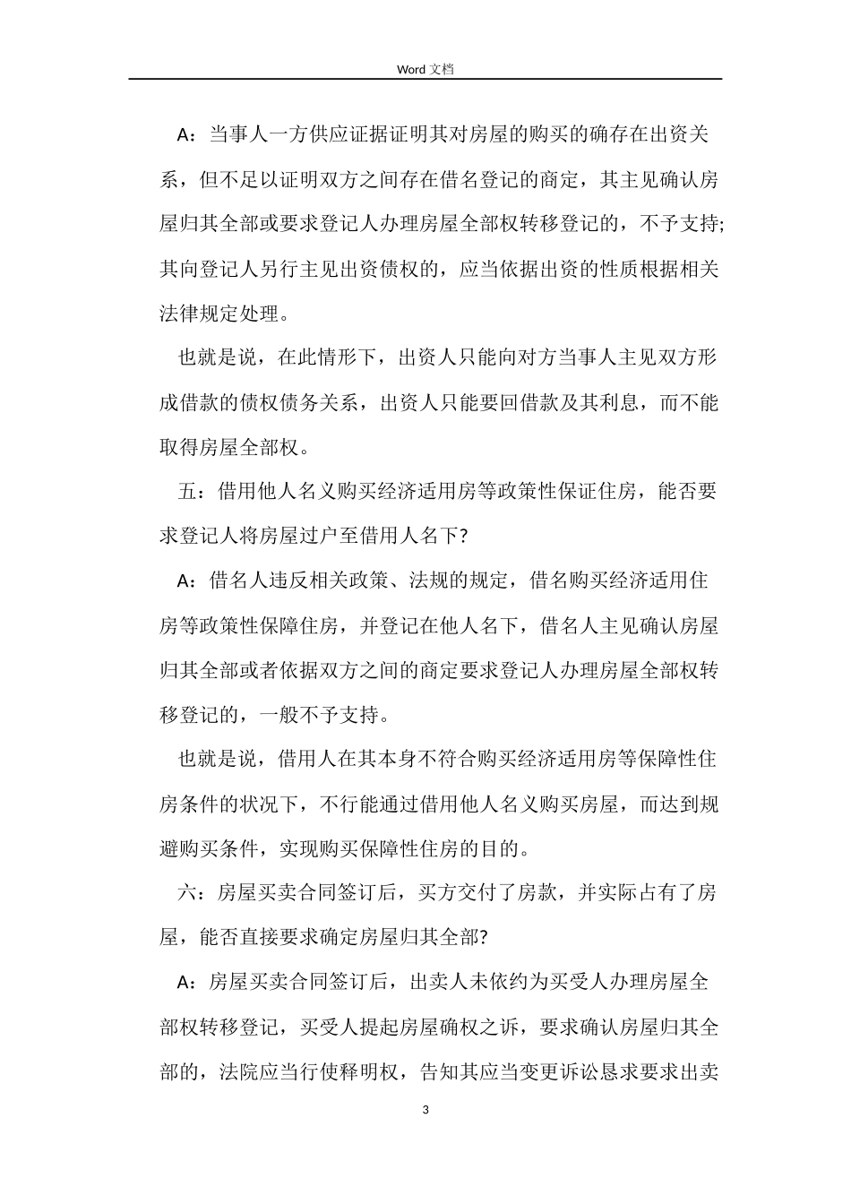 二手房买卖合同纠纷解析_第3页