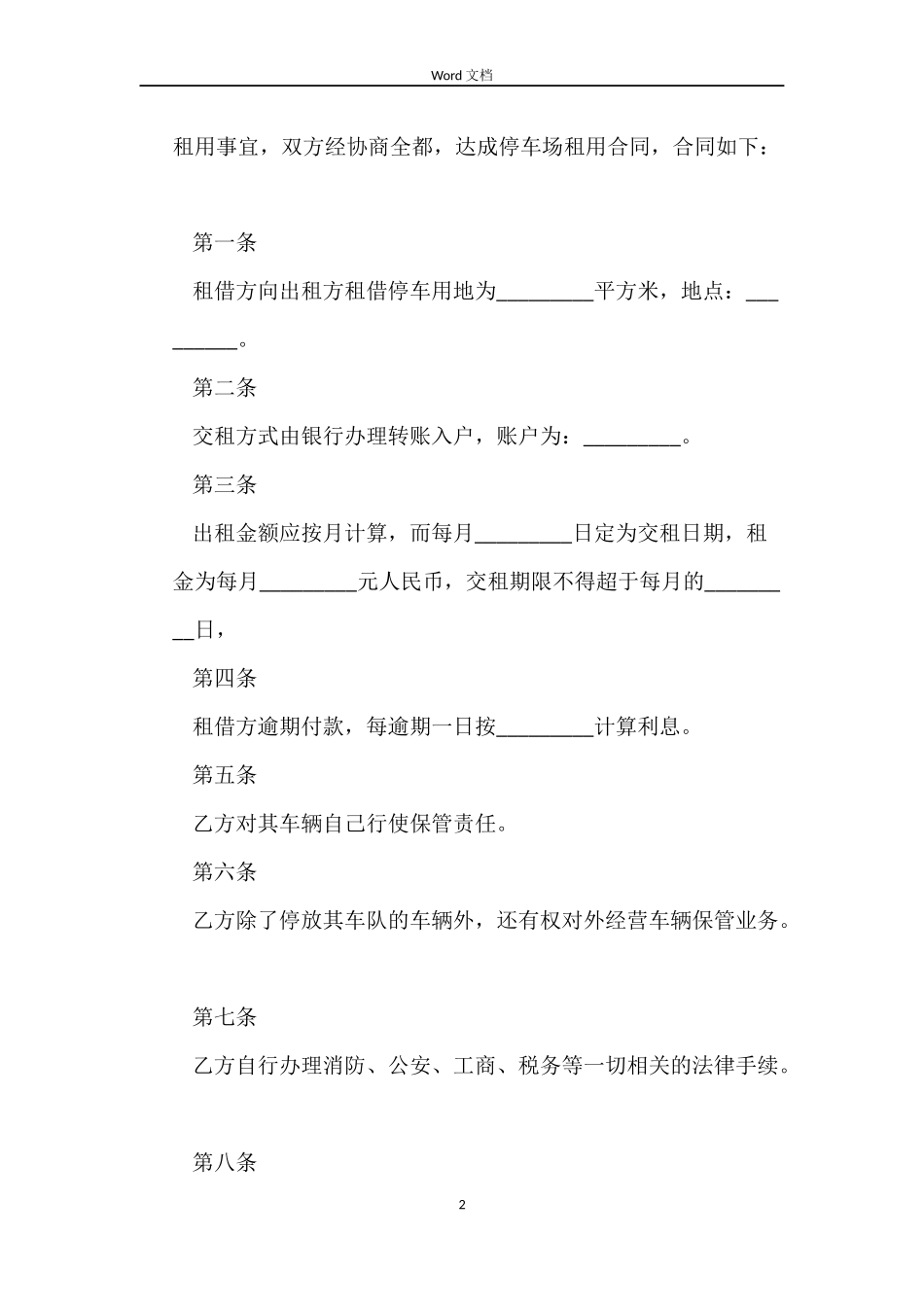 停车场地租用合同协议书_第2页