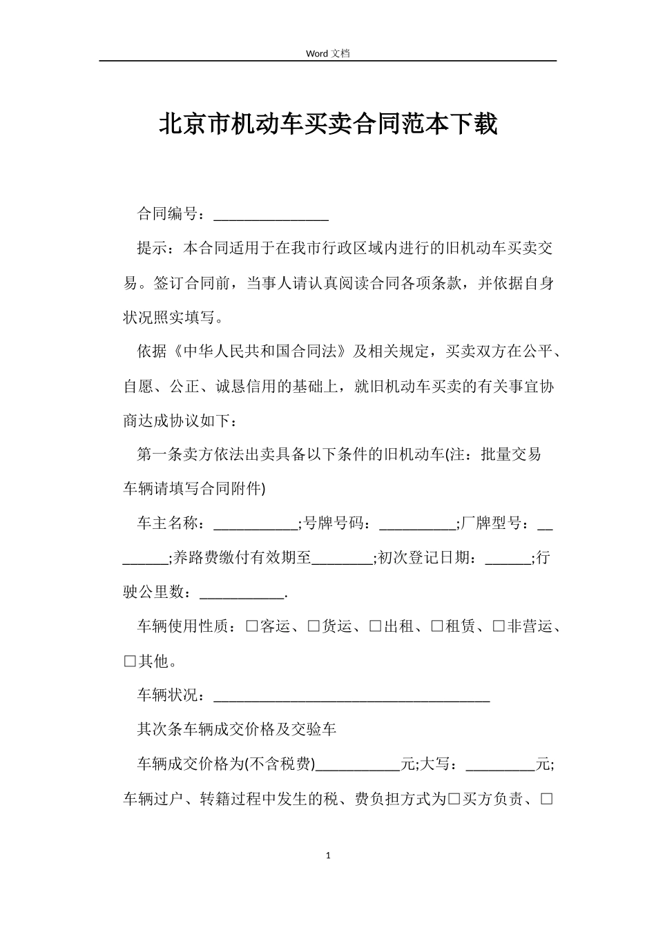 北京市机动车买卖合同下载_第1页