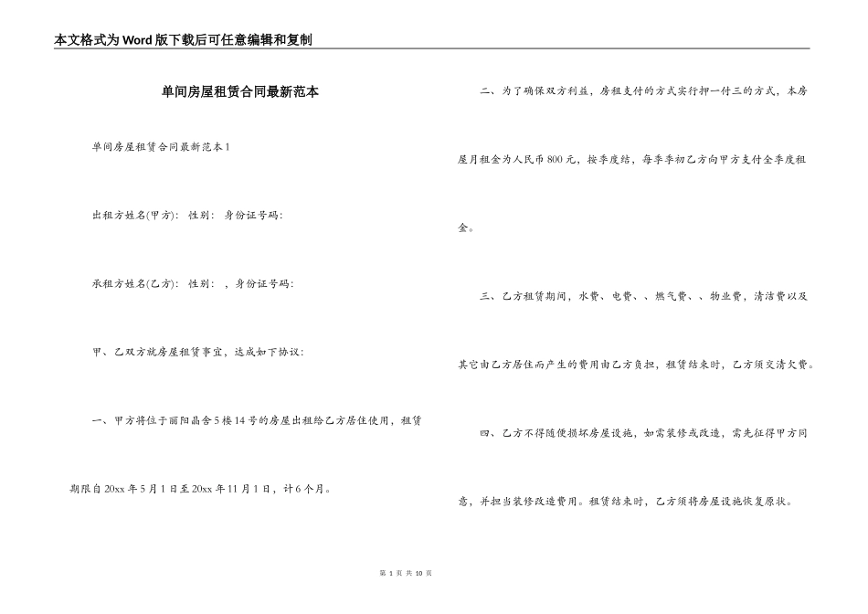 单间房屋租赁合同最新范本_第1页
