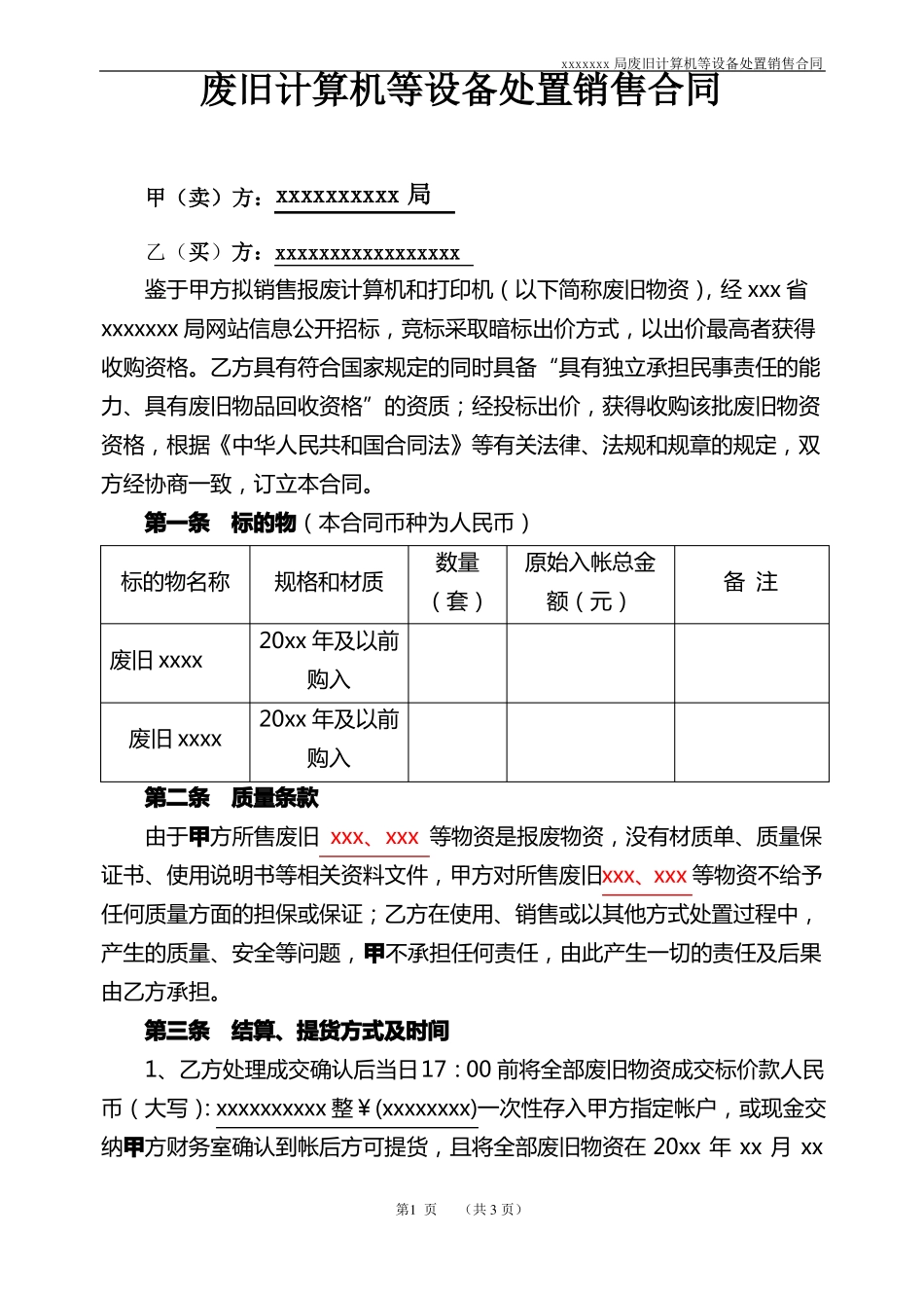 废旧固定资产处置销售合同_第1页