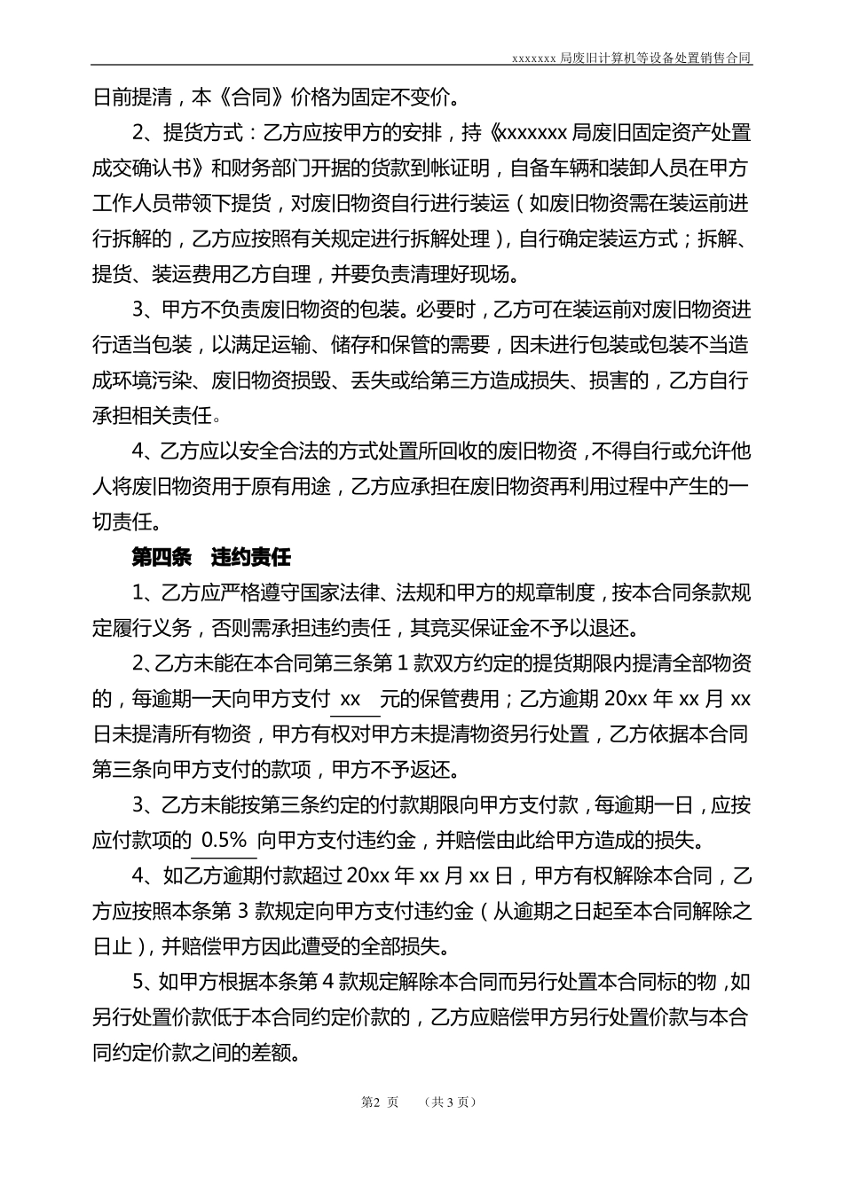 废旧固定资产处置销售合同_第2页