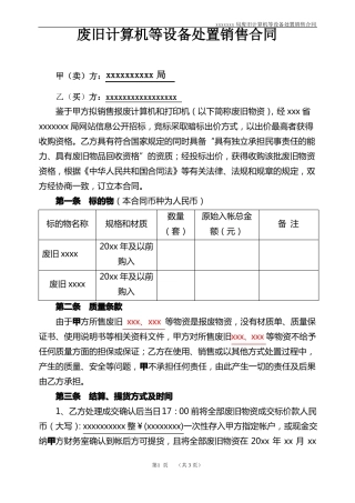 废旧固定资产处置销售合同