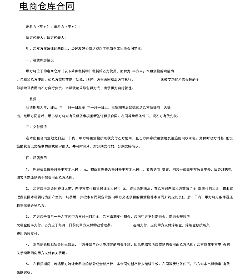 电商仓储租赁合同_第1页