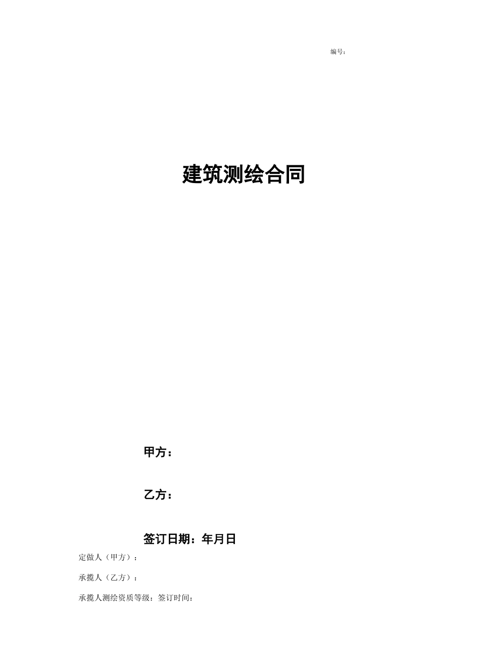 建筑测绘合同协议书范本_第2页