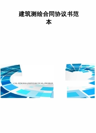 建筑测绘合同协议书范本