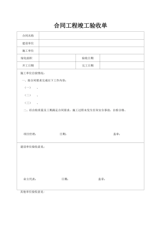 合同项目竣工验收单