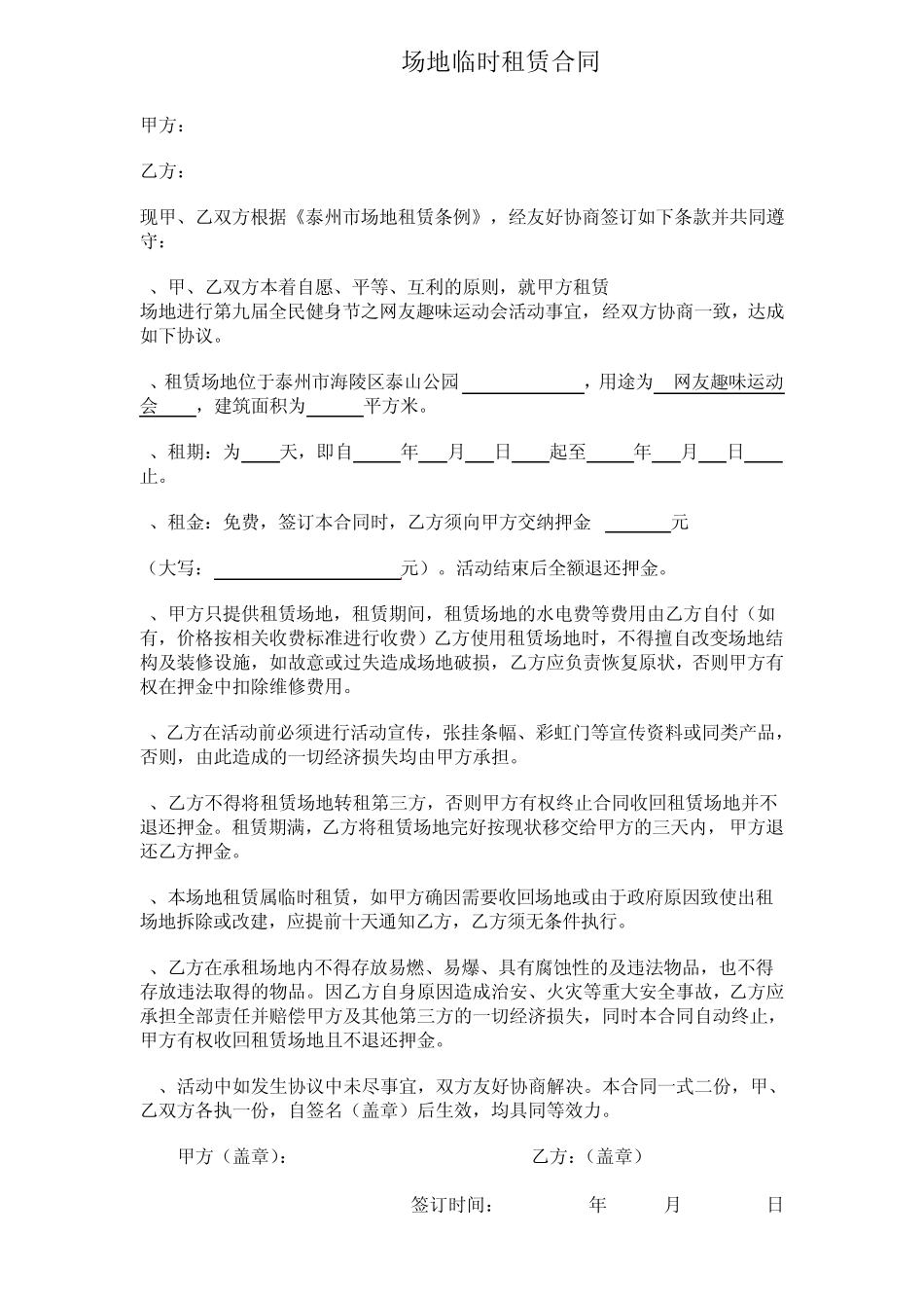 临时场地租赁合同范本_第1页