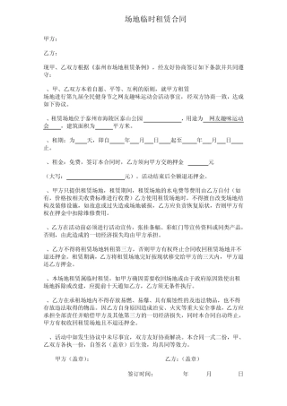 临时场地租赁合同范本