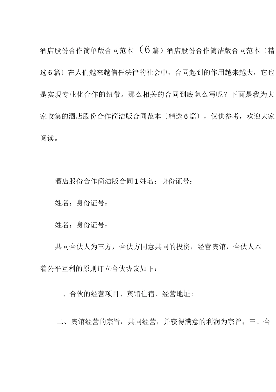 酒店股份合作简单版合同范本_第1页