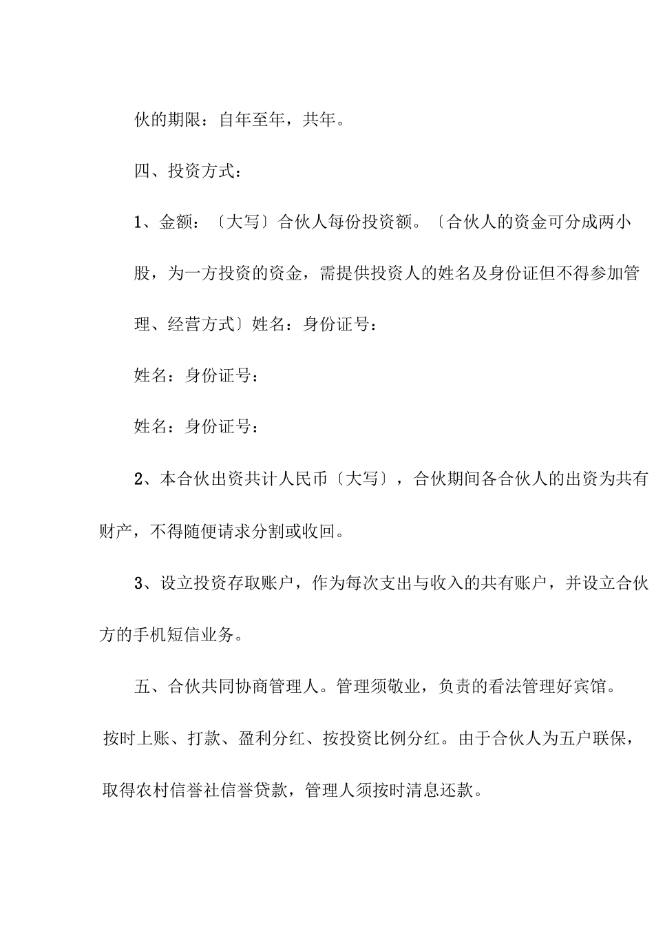 酒店股份合作简单版合同范本_第2页