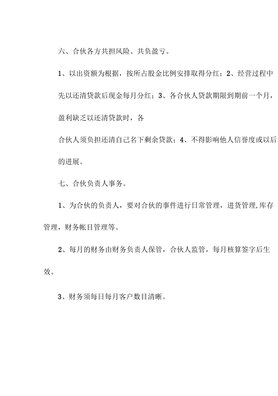 酒店股份合作简单版合同范本_第3页