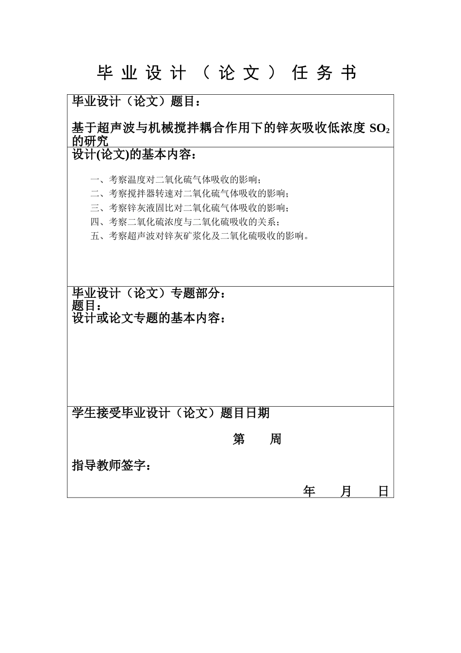 基于超声波与机械搅拌耦合作用下锌灰吸收低浓度二氧化硫的研究 化学工程与环境工程专业_第3页