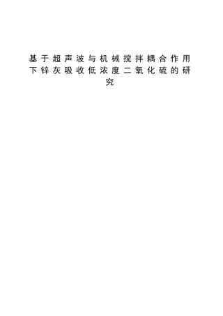 基于超声波与机械搅拌耦合作用下锌灰吸收低浓度二氧化硫的研究 化学工程与环境工程专业