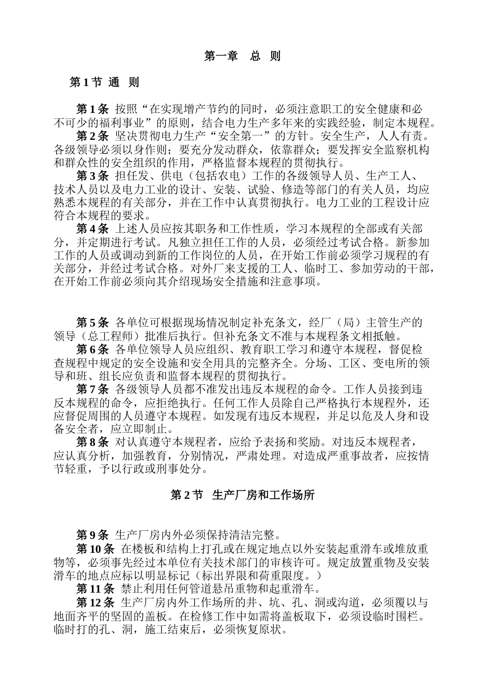 生产厂房和工作场所第一章总则_第1页