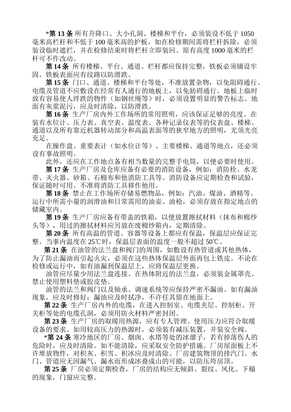 生产厂房和工作场所第一章总则_第2页