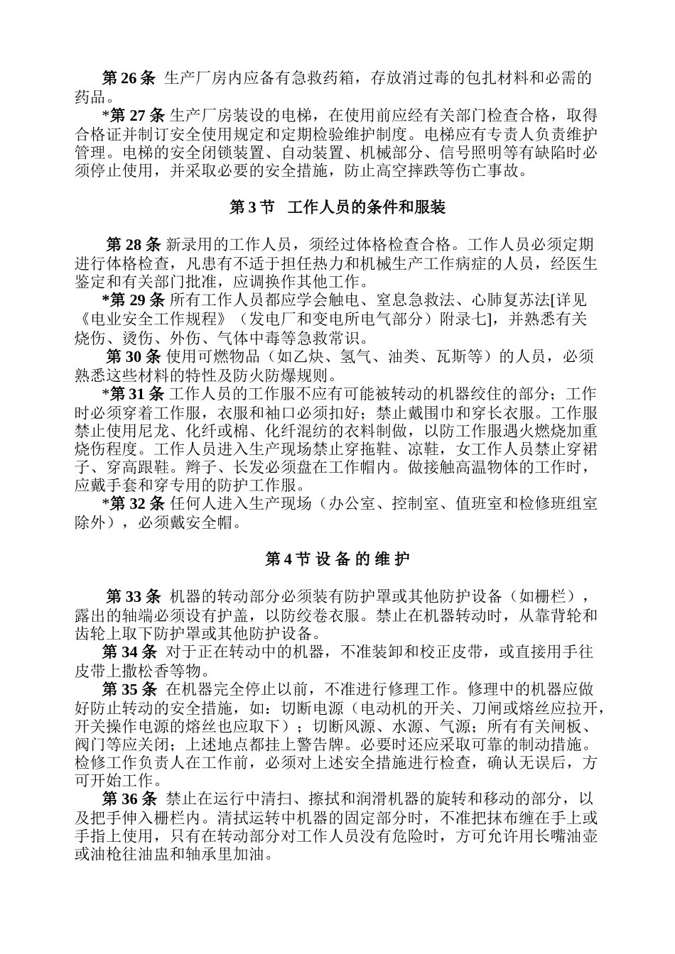 生产厂房和工作场所第一章总则_第3页