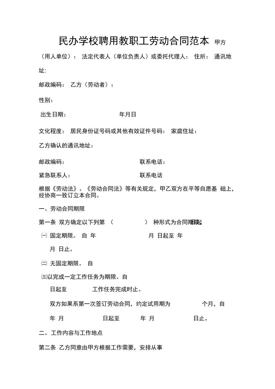 民办学校聘用教职工劳动合同范本_第1页