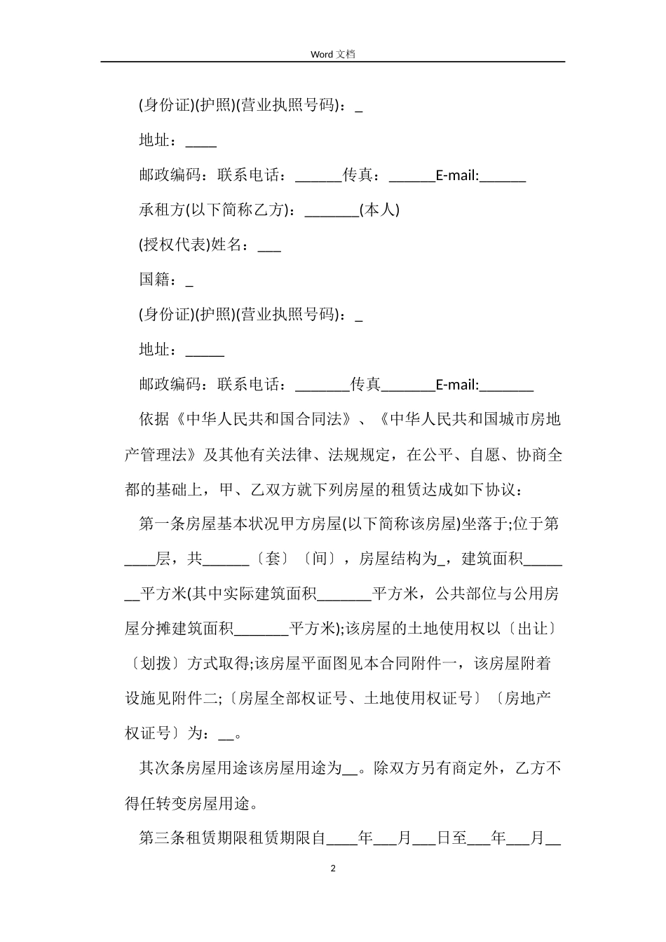 上海租房合同模板标准版_第2页