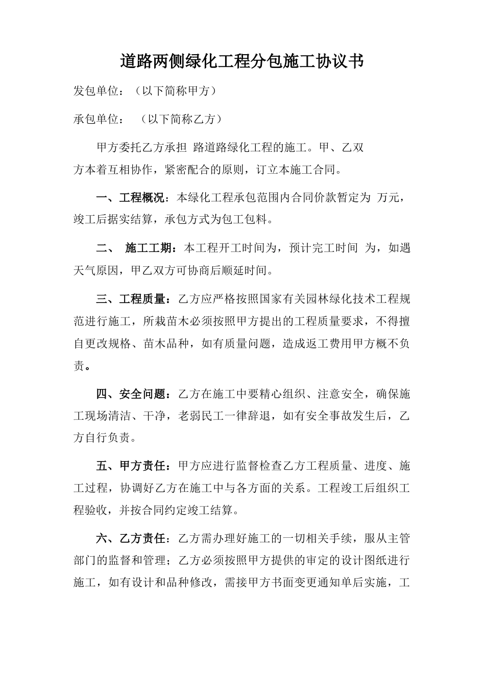 道路两侧绿化工程分包施工合同协议书_第1页