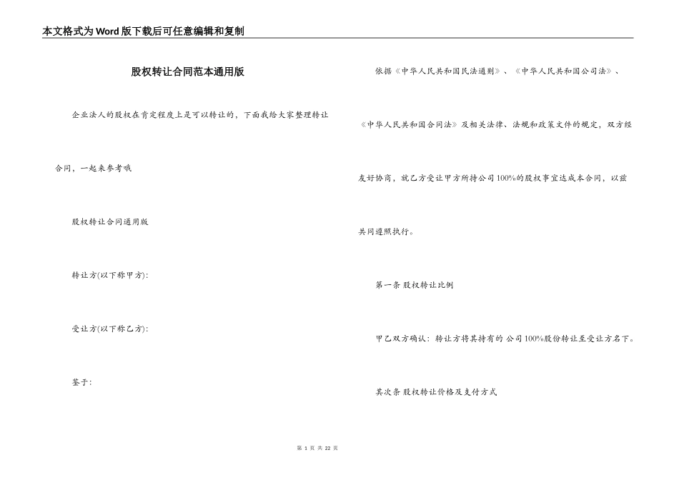 股权转让合同范本通用版_第1页