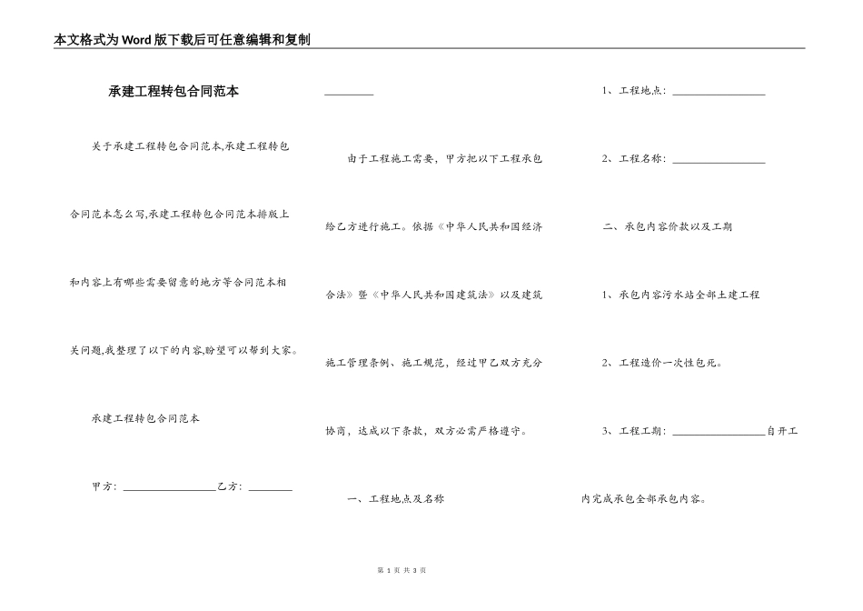 承建工程转包合同范本_第1页