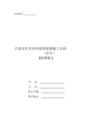 大连市住宅室内装饰装修施工合同(官方)