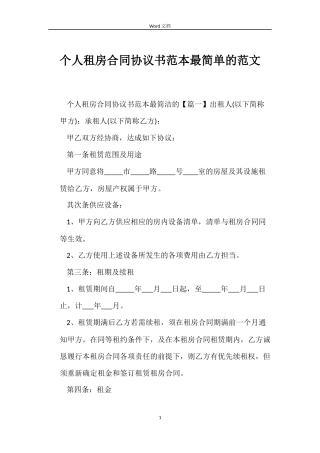 个人租房合同协议书范本最简单的范文